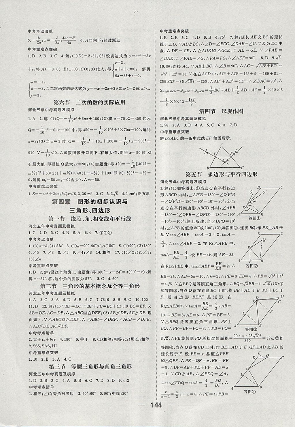 2018年鸿鹄志文化河北中考命题研究中考王数学 参考答案第4页