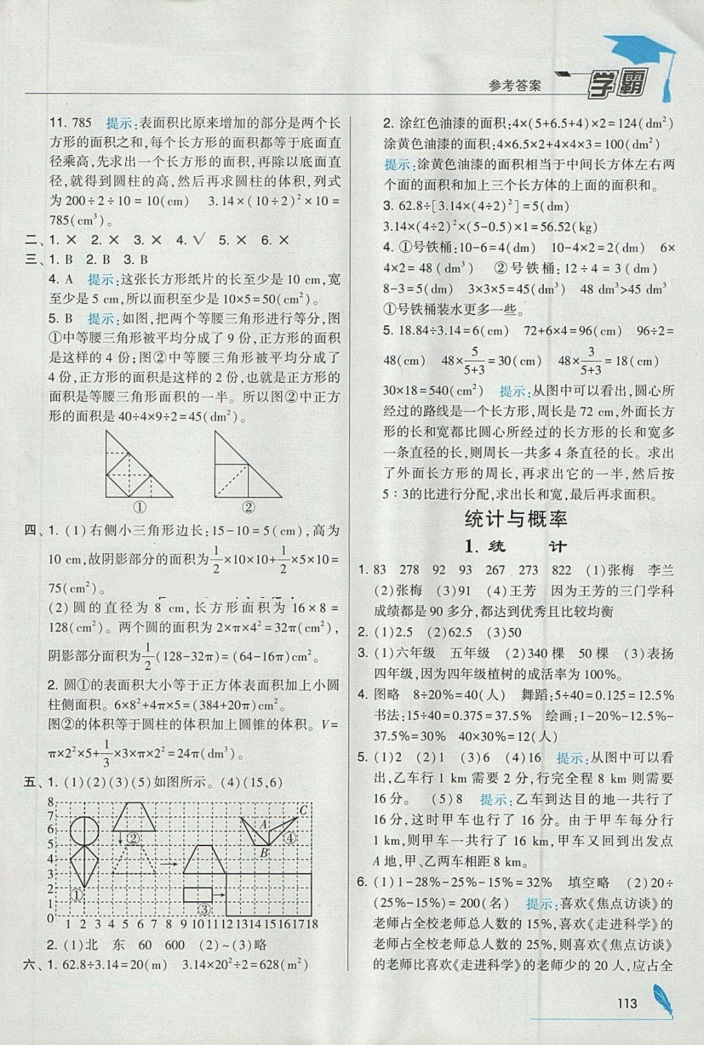 2018年经纶学典学霸六年级数学下册北师大版 参考答案第23页