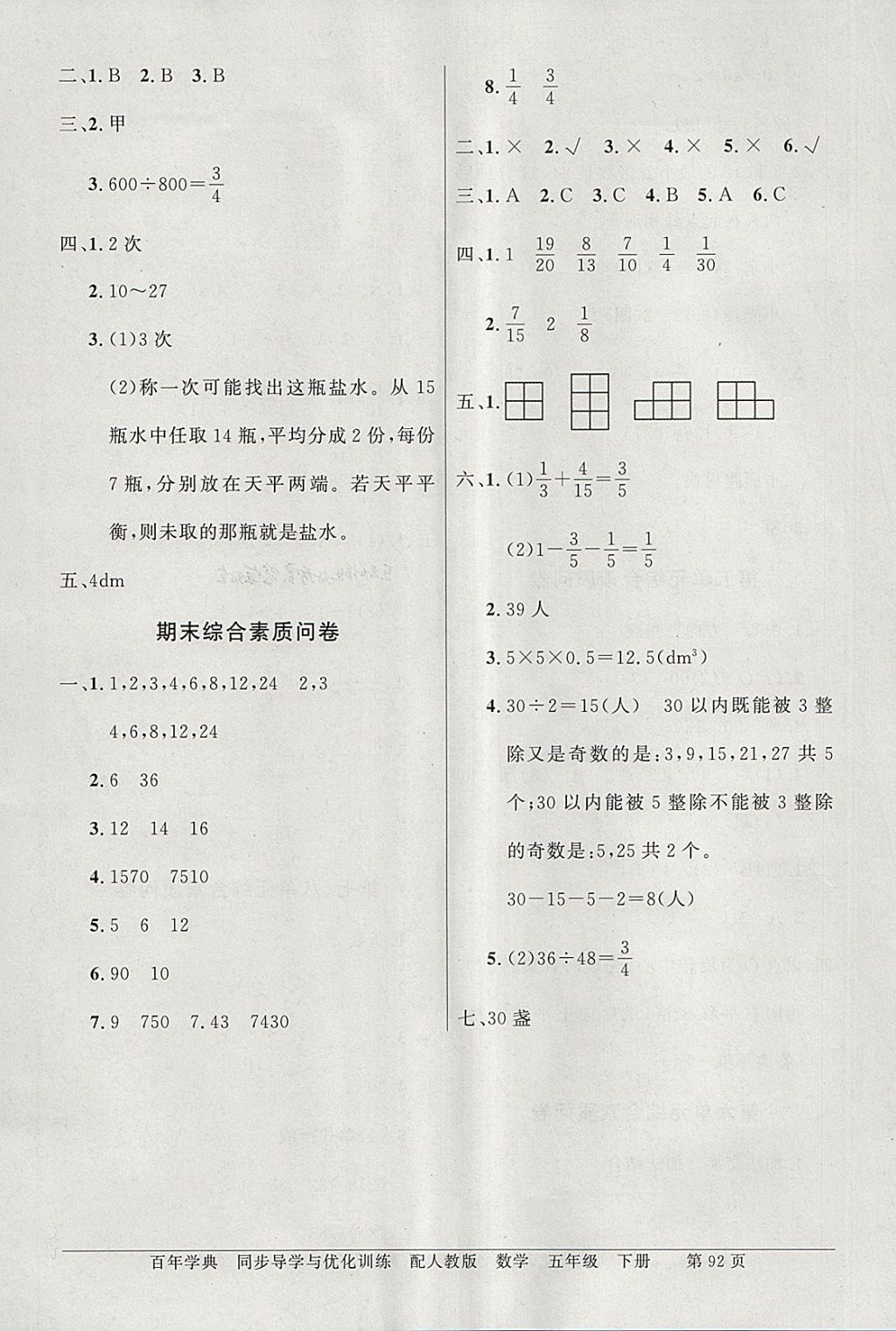 2018年同步導(dǎo)學(xué)與優(yōu)化訓(xùn)練五年級(jí)數(shù)學(xué)下冊(cè)人教版 參考答案第12頁