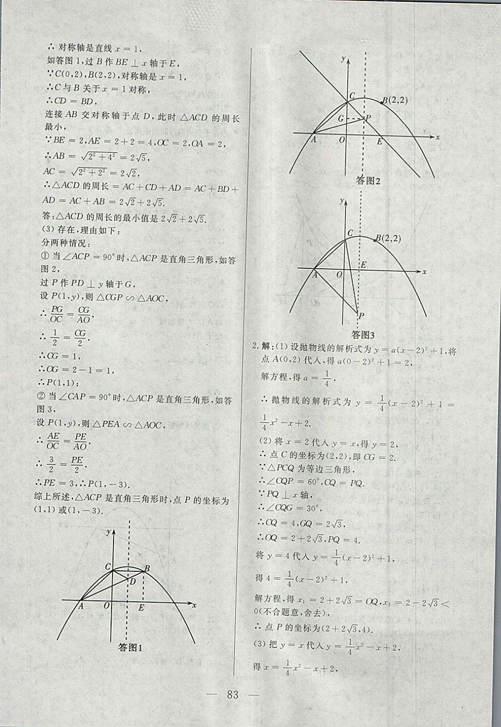 2018年中考一本通數(shù)學(xué)內(nèi)蒙古專版 參考答案第83頁(yè)