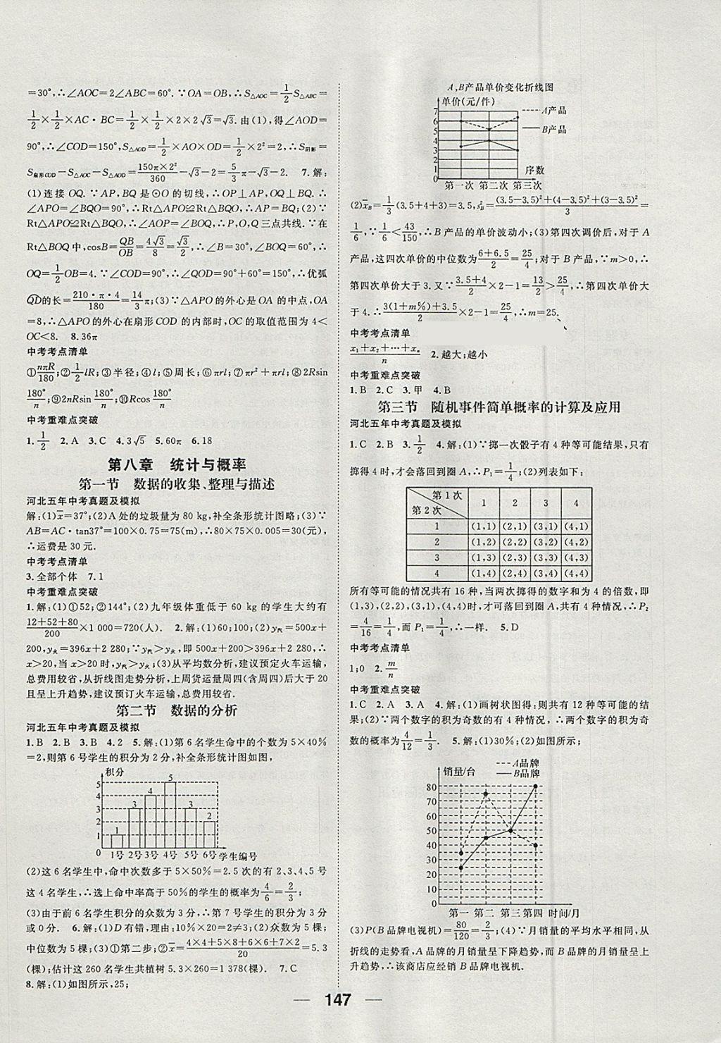 2018年鸿鹄志文化河北中考命题研究中考王数学 参考答案第7页