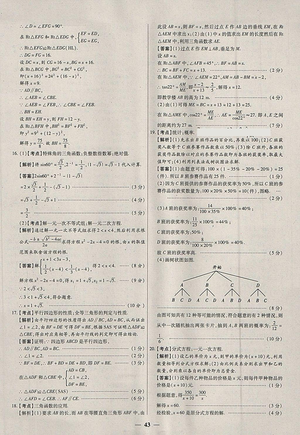 2018年中考試題薈萃及詳解數(shù)學(xué)山西專版 參考答案第43頁