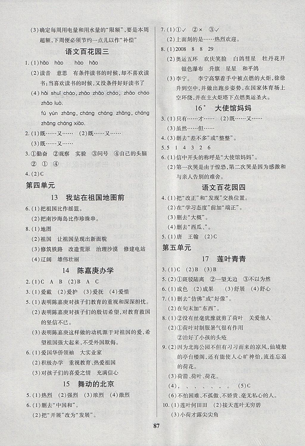 2018年培優(yōu)三好生課時作業(yè)四年級語文下冊C版 參考答案第3頁