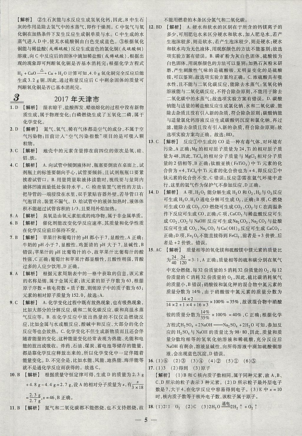 2018年中考试题荟萃及详解精选30套化学 参考答案第5页