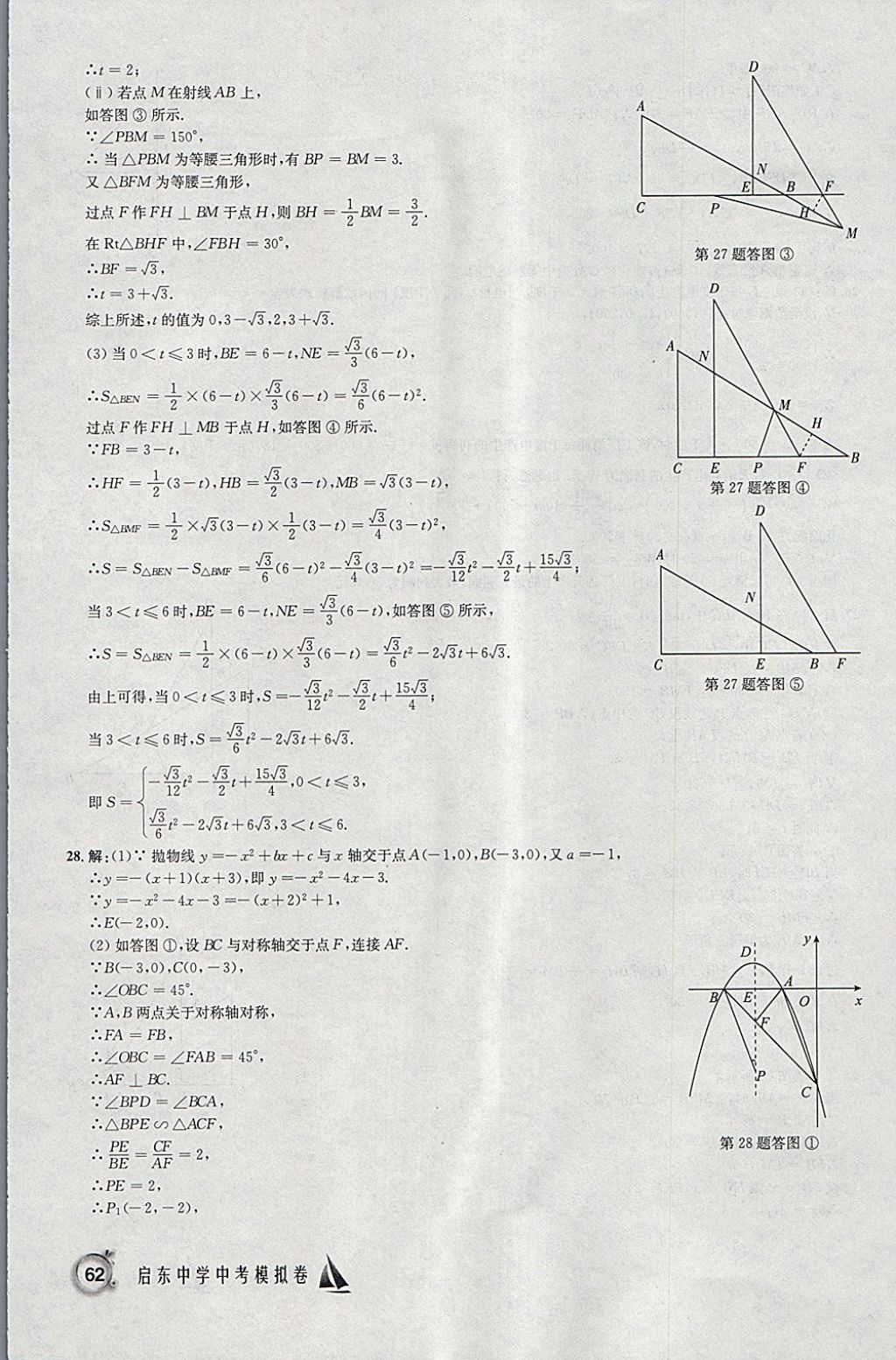 2018年啟東中學(xué)中考模擬卷數(shù)學(xué) 參考答案第11頁