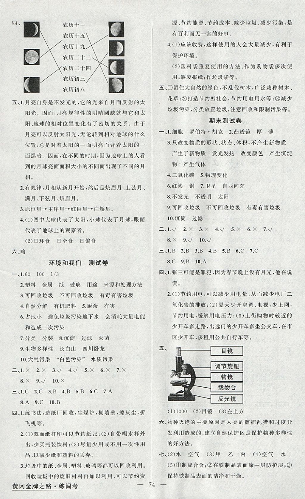 2018年黃岡金牌之路練闖考六年級科學(xué)下冊教科版 參考答案第6頁