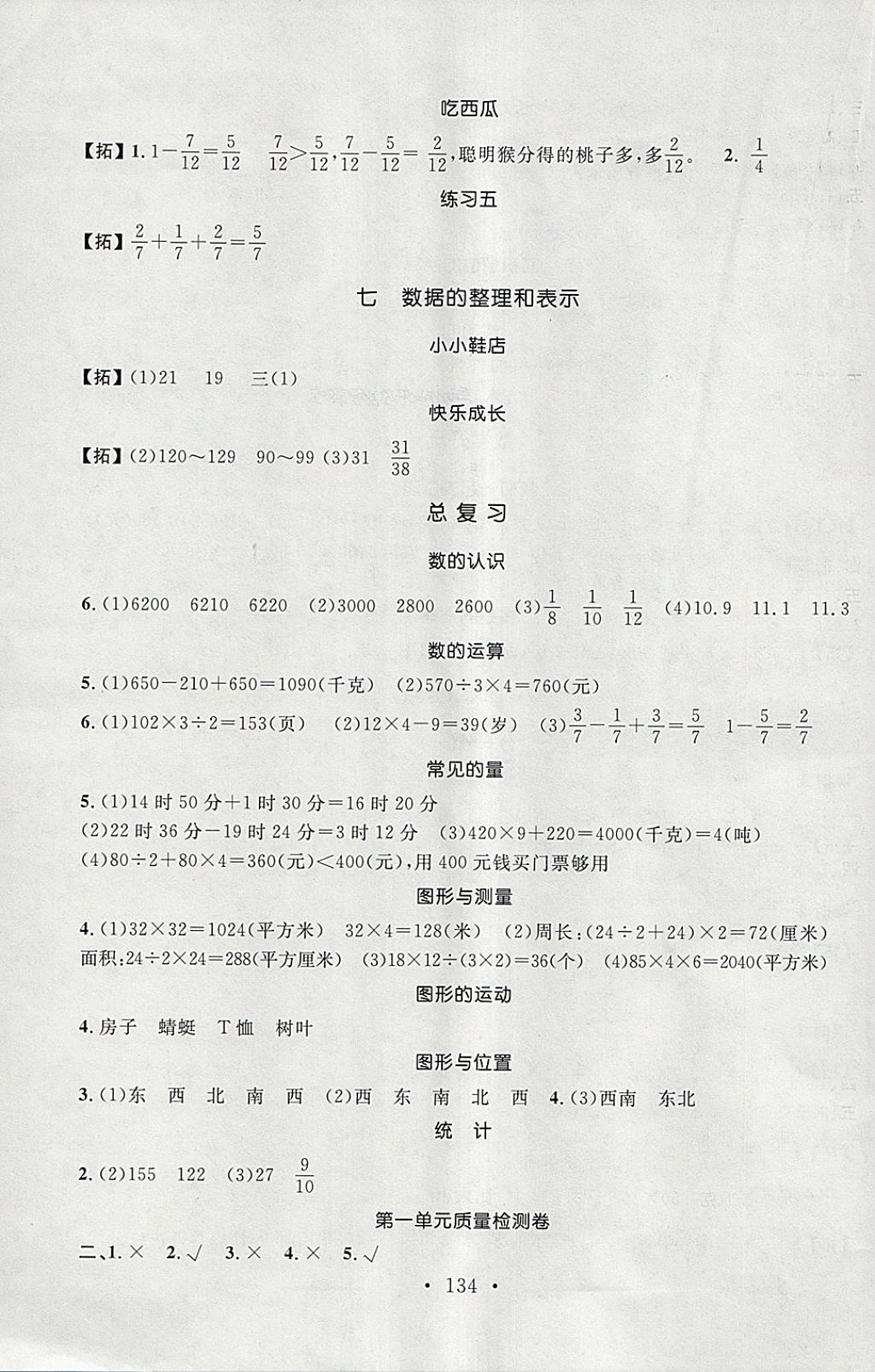 2018年名師講堂單元同步學(xué)練測(cè)三年級(jí)數(shù)學(xué)下冊(cè)北師大版 參考答案第4頁