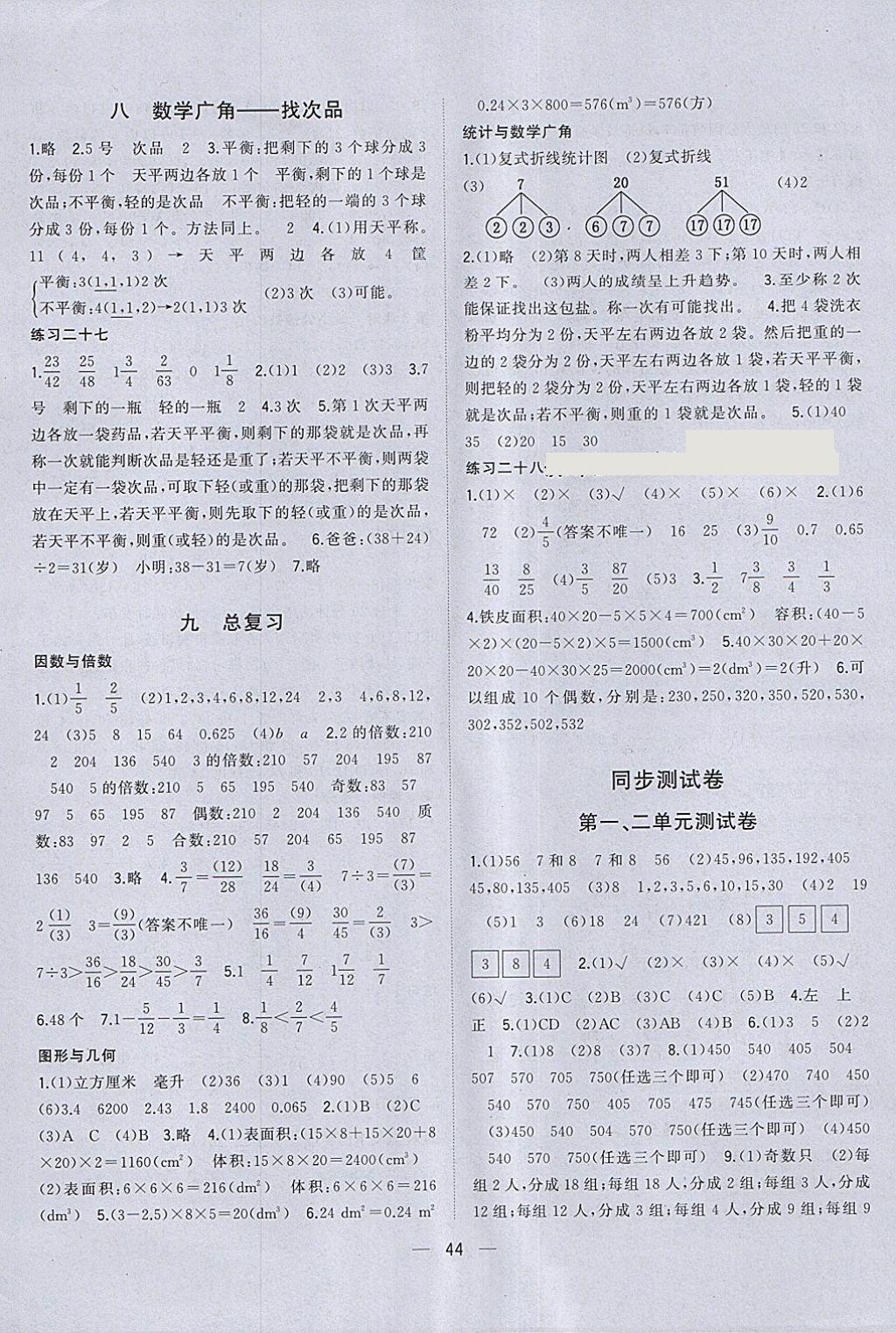 2018年机灵兔课堂小作业五年级数学下册人教版 参考答案第8页