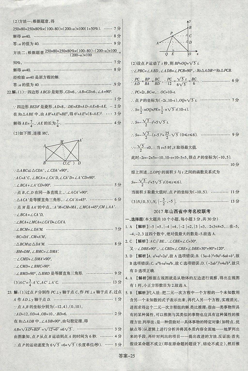 2018年山西中考權(quán)威試卷匯編數(shù)學(xué) 參考答案第25頁