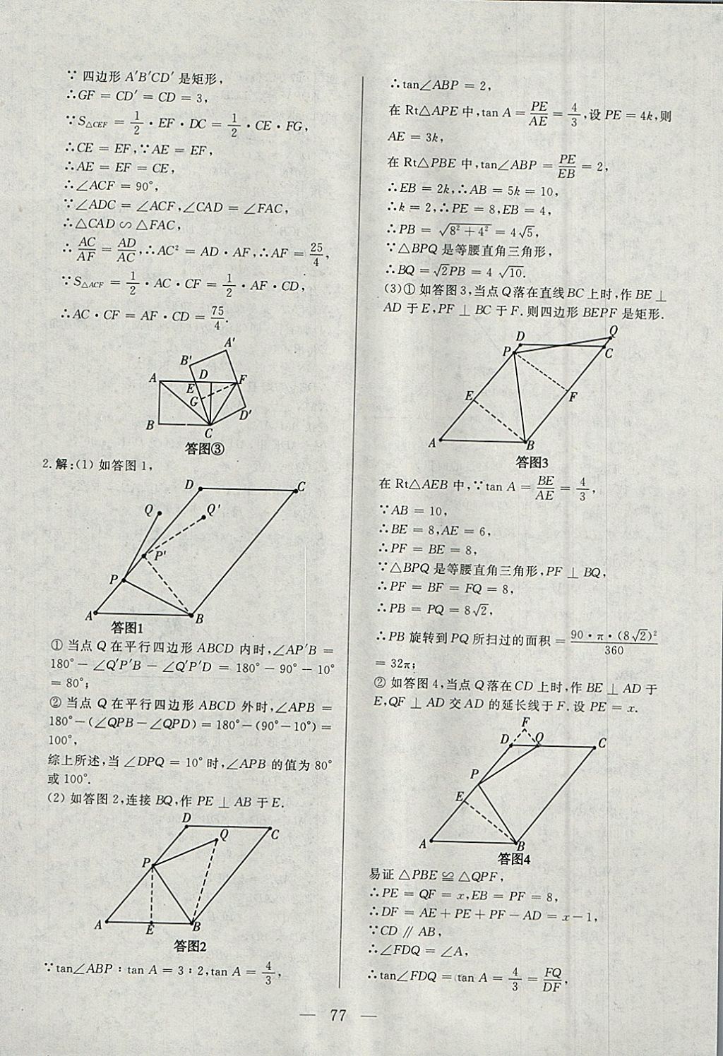 2018年中考一本通數學內蒙古專版 參考答案第77頁