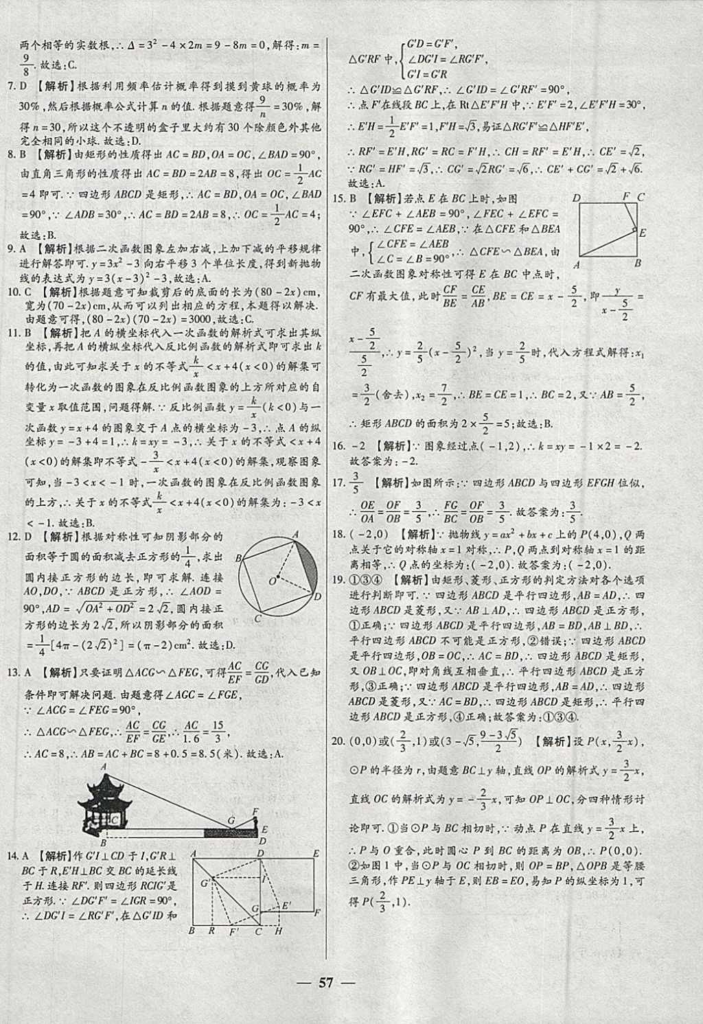 2018年中考试题荟萃及详解精选40套数学 参考答案第57页