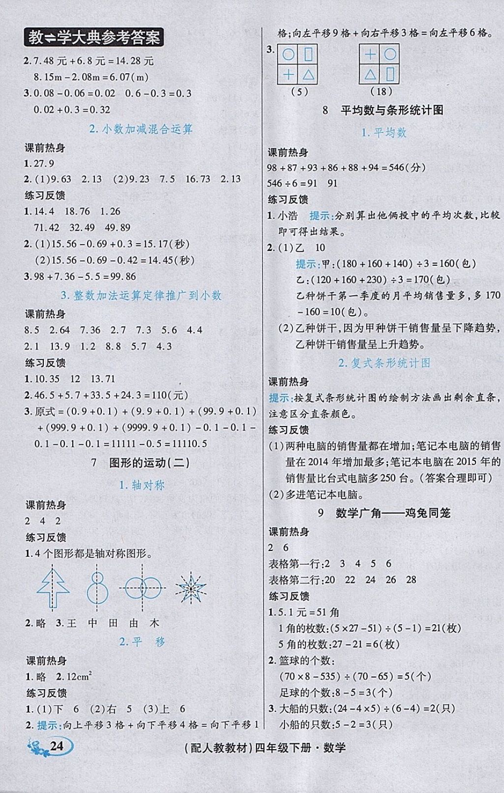 2018年教學大典四年級數學下冊人教版 參考答案第22頁