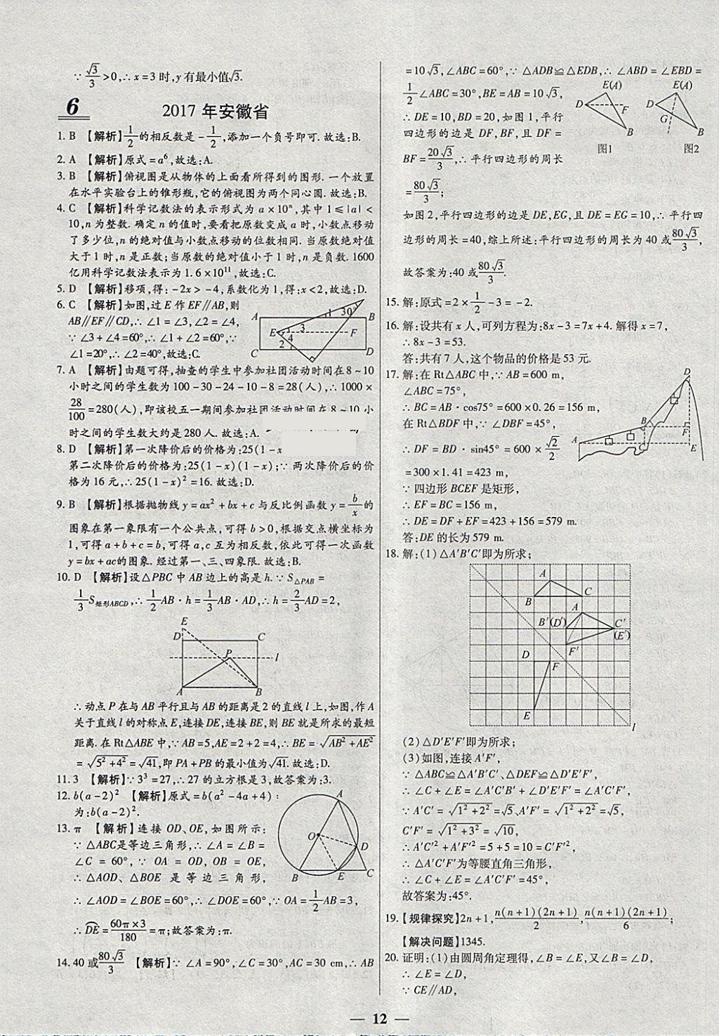 2018年中考试题荟萃及详解精选40套数学 参考答案第12页