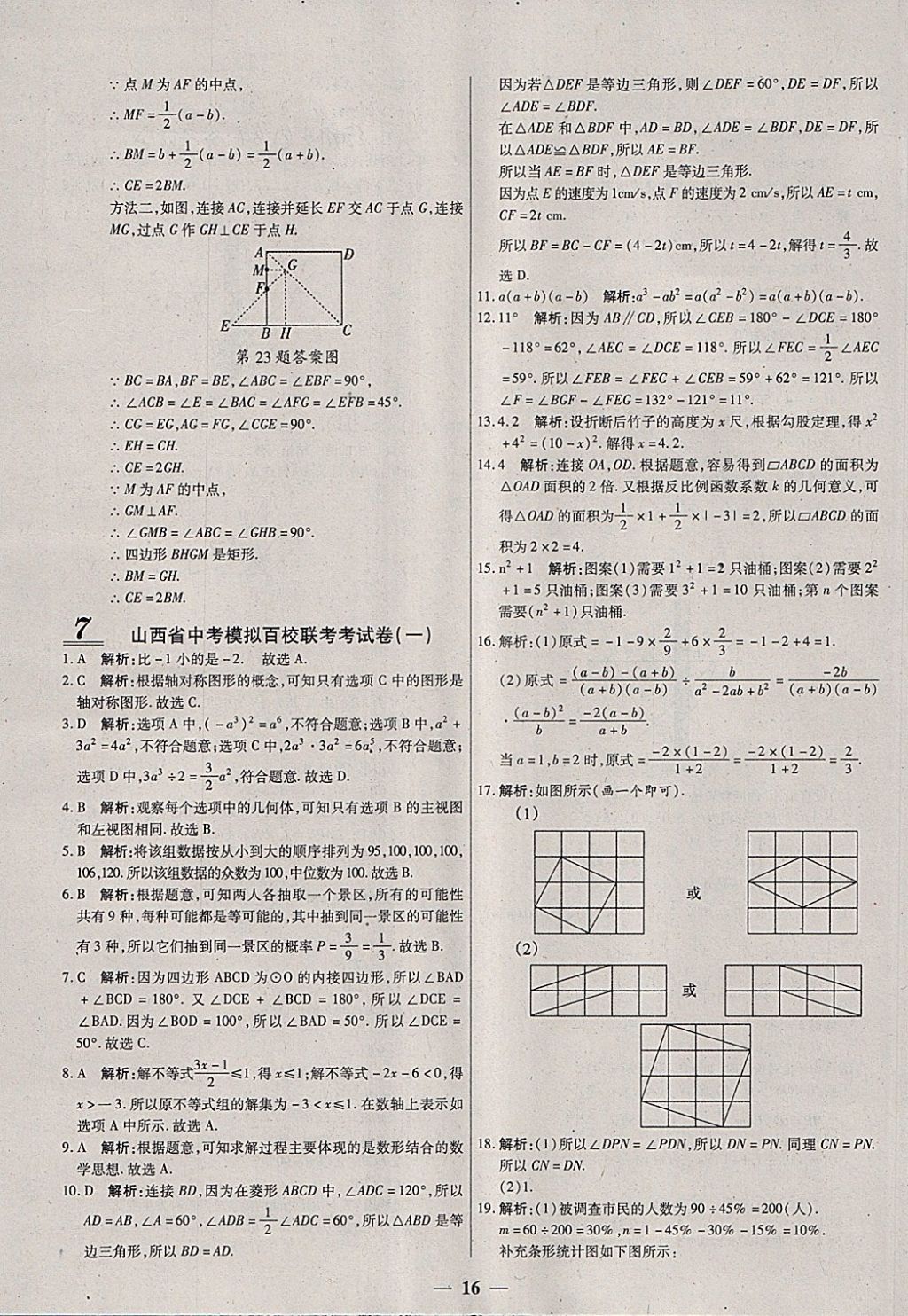 2018年中考試題薈萃及詳解數(shù)學(xué)山西專(zhuān)版 參考答案第16頁(yè)