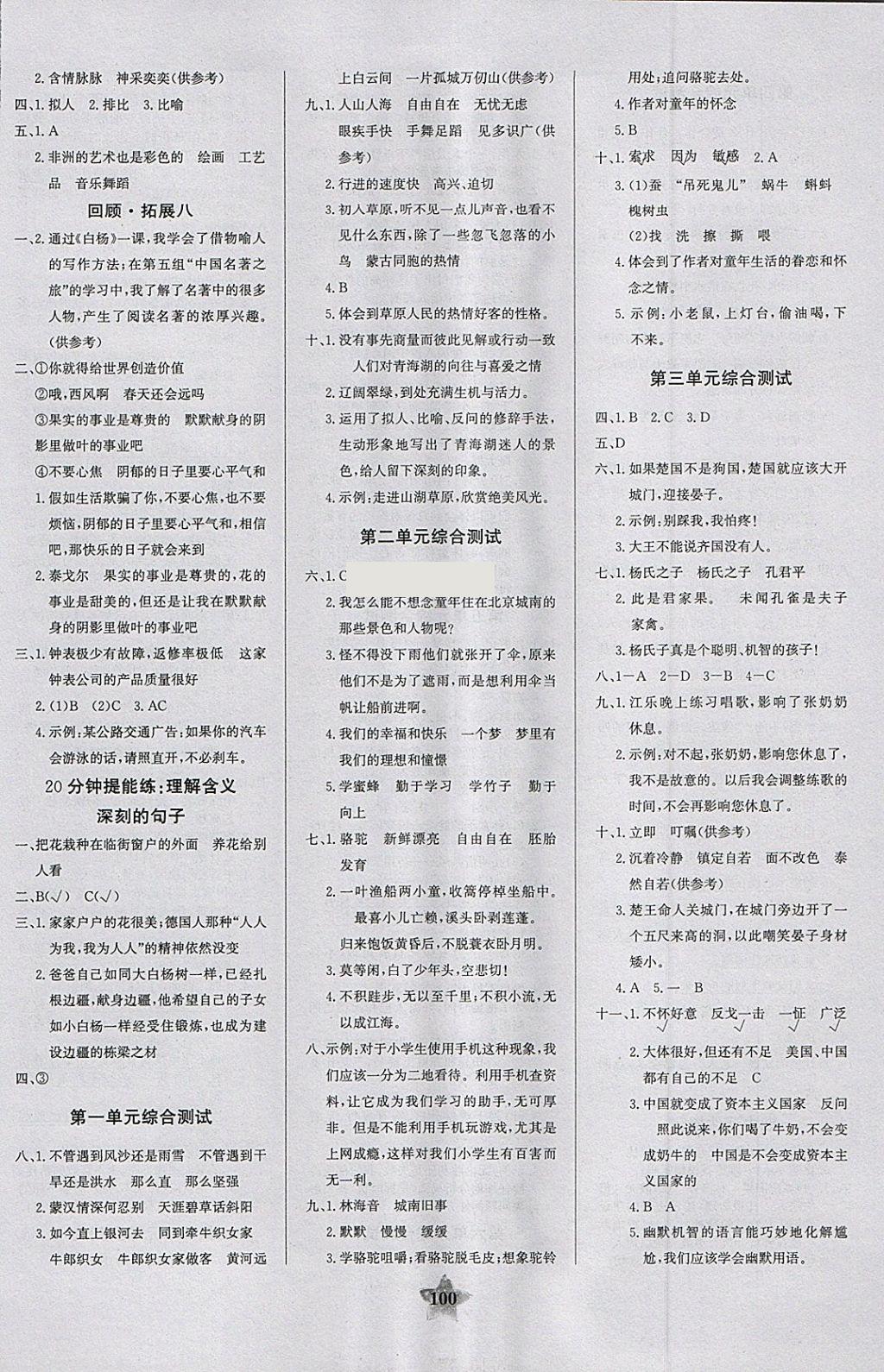 2018年世紀(jì)金榜金榜小博士五年級(jí)語(yǔ)文下冊(cè) 參考答案第6頁(yè)