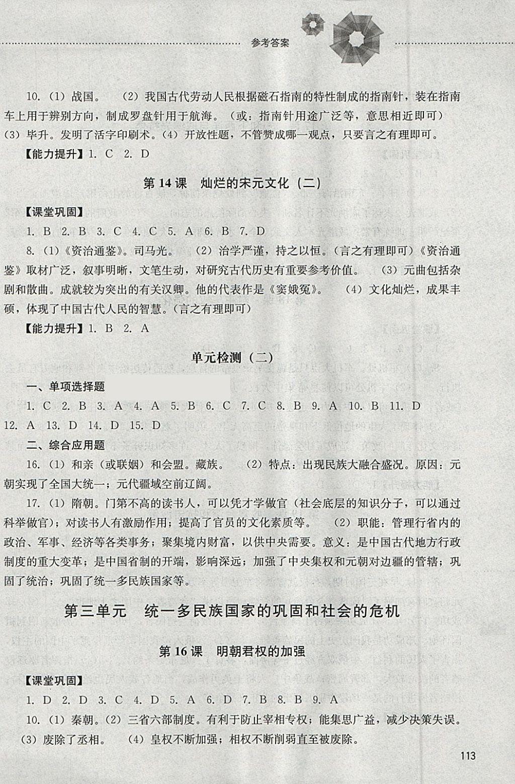 2018年初中课堂同步训练六年级中国历史下册山东文艺出版社 参考答案第5页