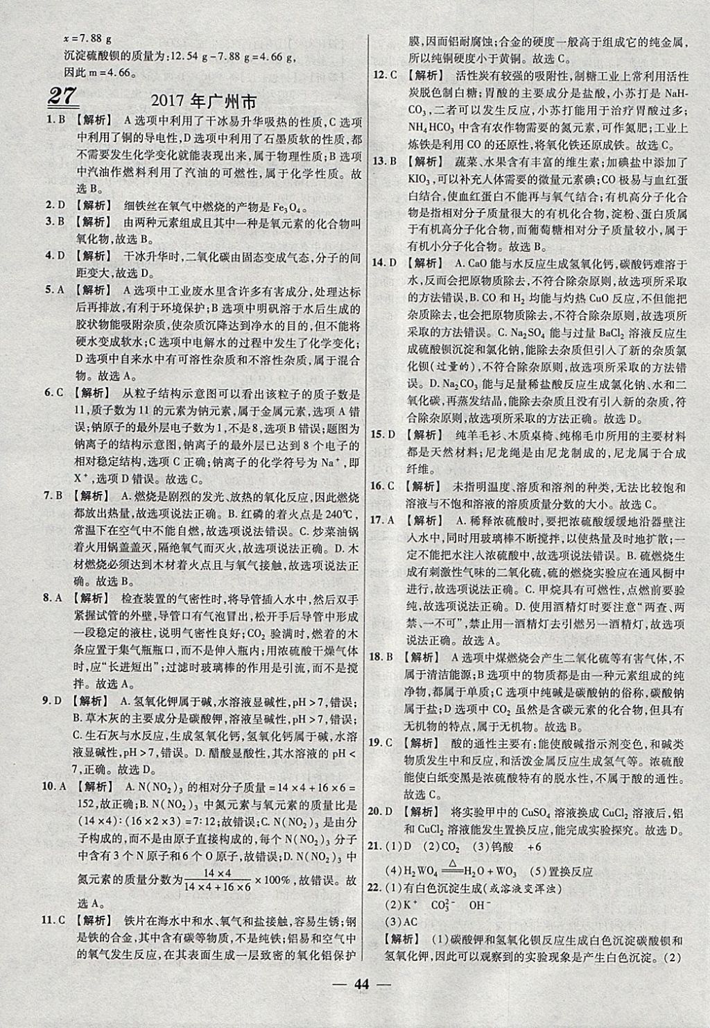 2018年中考试题荟萃及详解精选30套化学 参考答案第44页