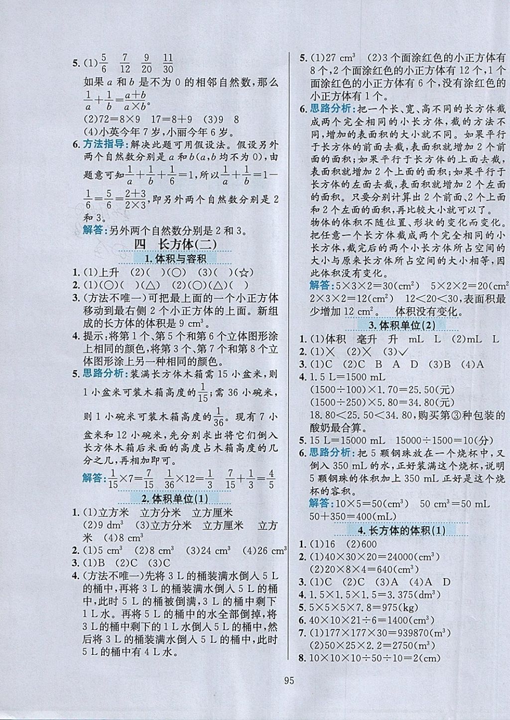 2018年小学教材全练五年级数学下册北师大版 参考答案第7页