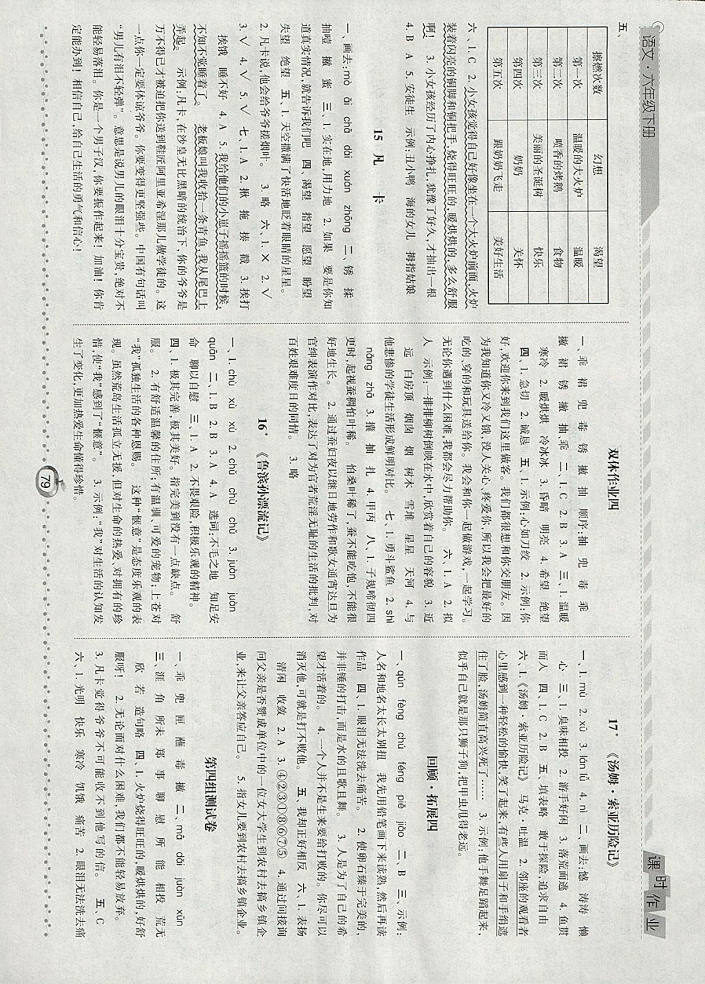 2018年經(jīng)綸學(xué)典課時作業(yè)六年級語文下冊人教版 參考答案第5頁