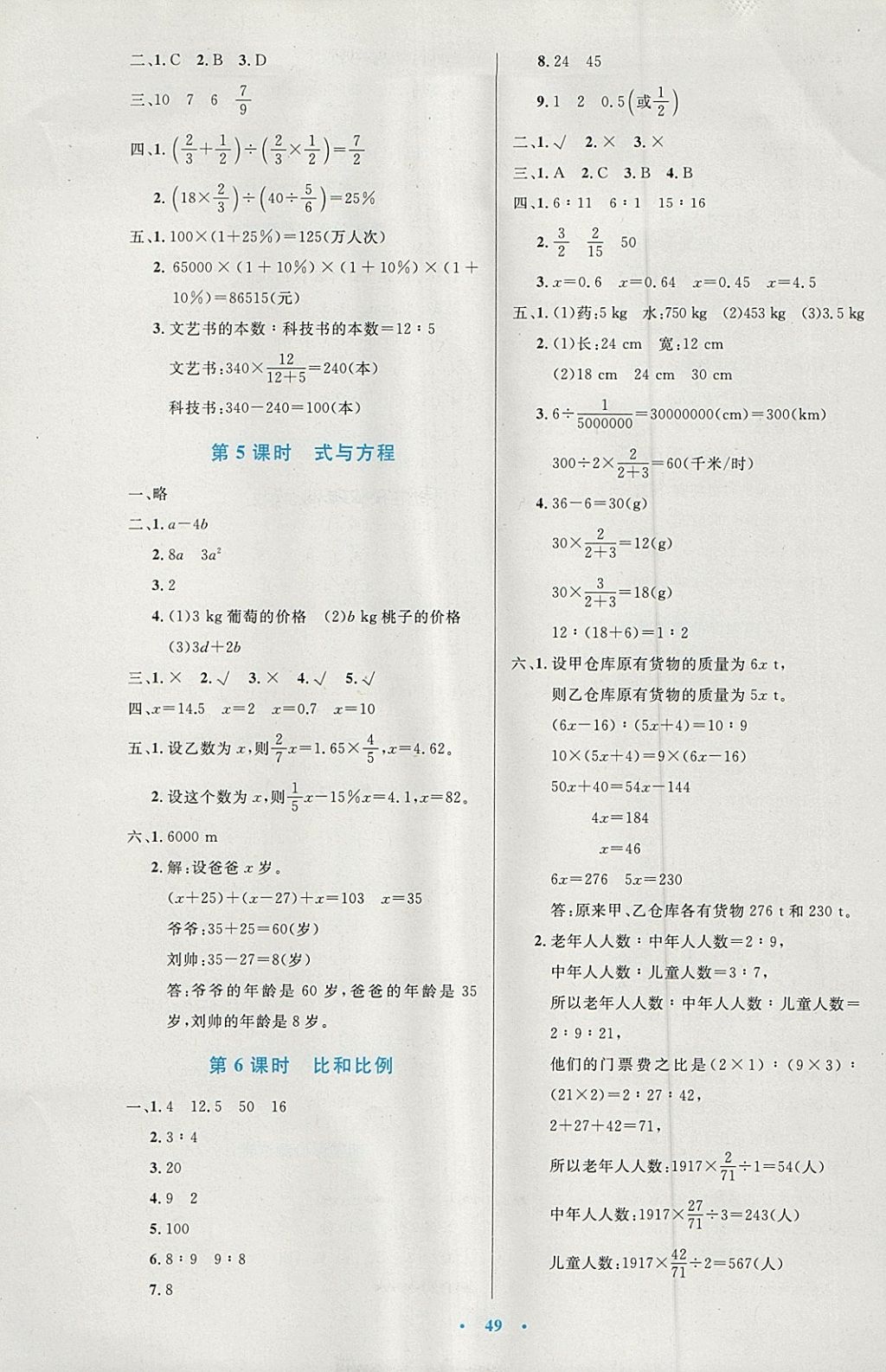 2018年小学同步测控优化设计六年级数学下册人教版增强版 参考答案第9页