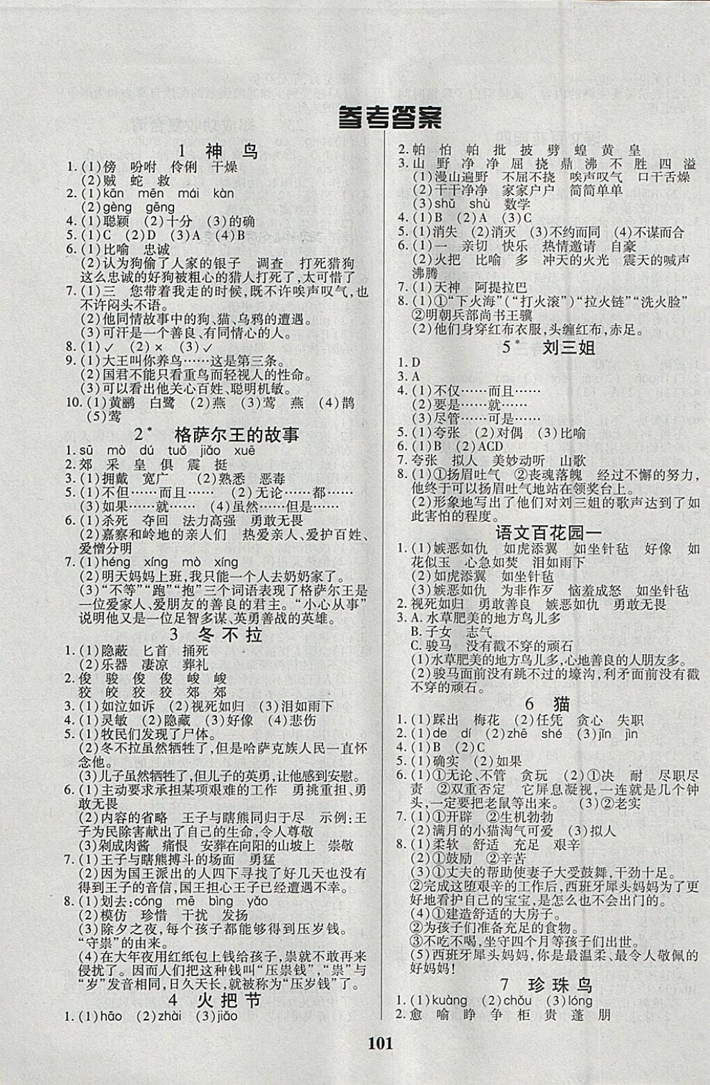 2018年培优三好生课时作业五年级语文下册C版 参考答案第1页