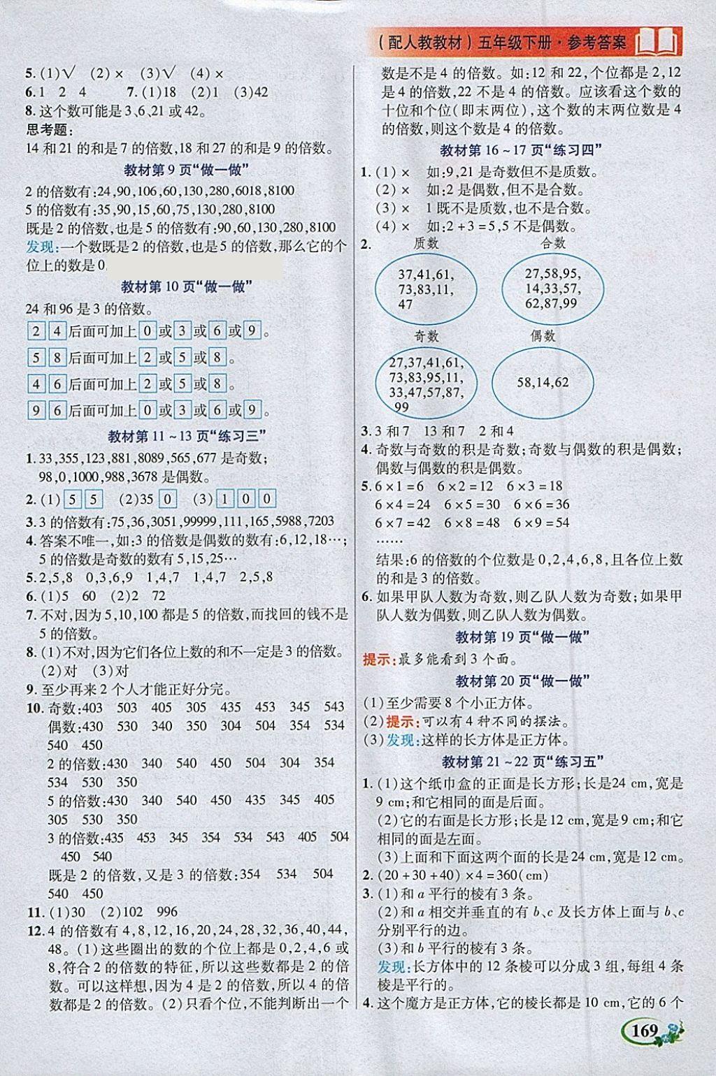 2018年教学大典五年级数学下册人教版 参考答案第15页