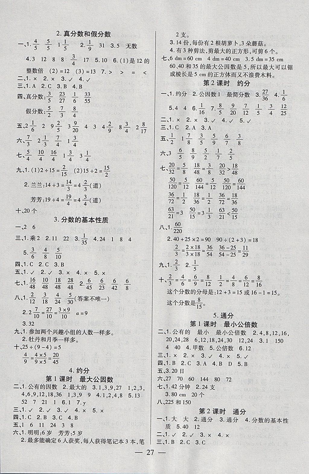 2018年紅領(lǐng)巾樂(lè)園一課三練五年級(jí)數(shù)學(xué)下冊(cè)A版 參考答案第3頁(yè)