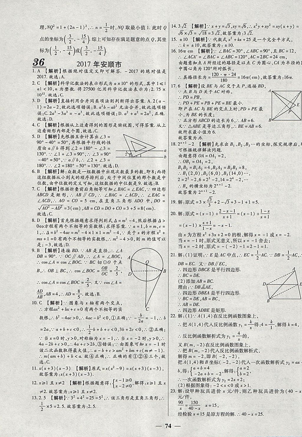 2018年中考试题荟萃及详解精选40套数学 参考答案第74页