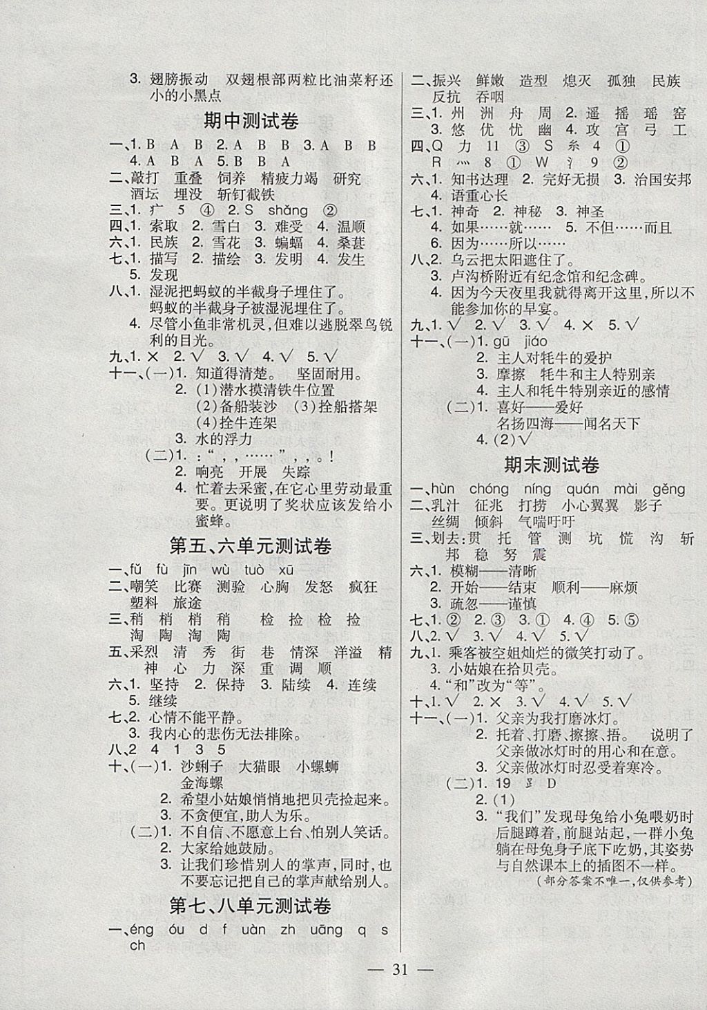 2018年红领巾乐园一课三练三年级语文下册C版 参考答案第7页