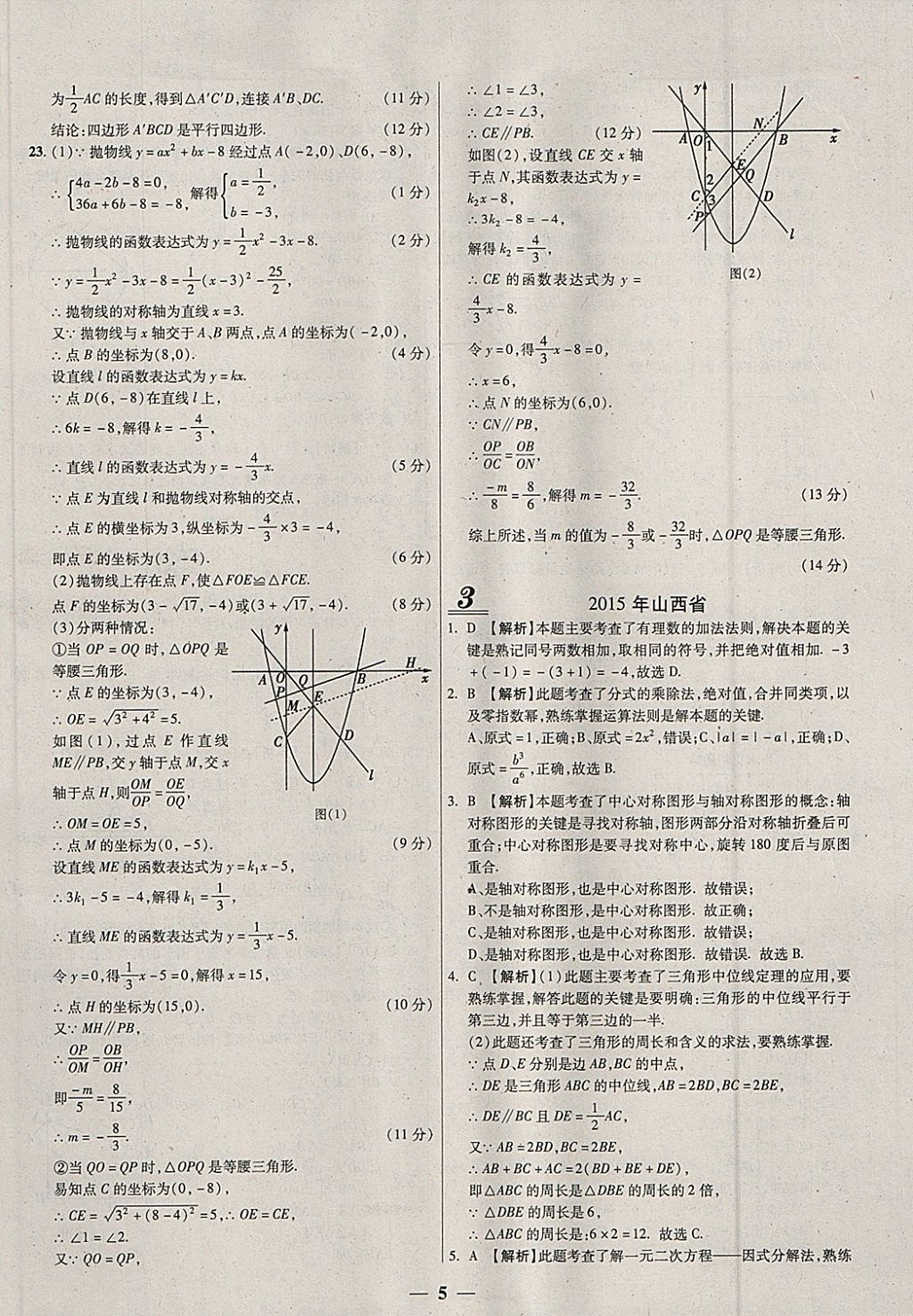 2018年中考試題薈萃及詳解數(shù)學(xué)山西專版 參考答案第5頁