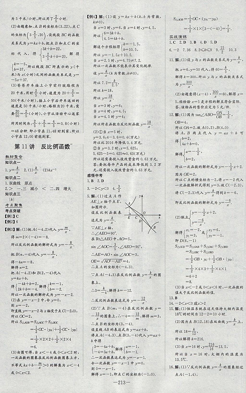 2018年中考总复习导与练精讲册数学华师大版 参考答案第7页