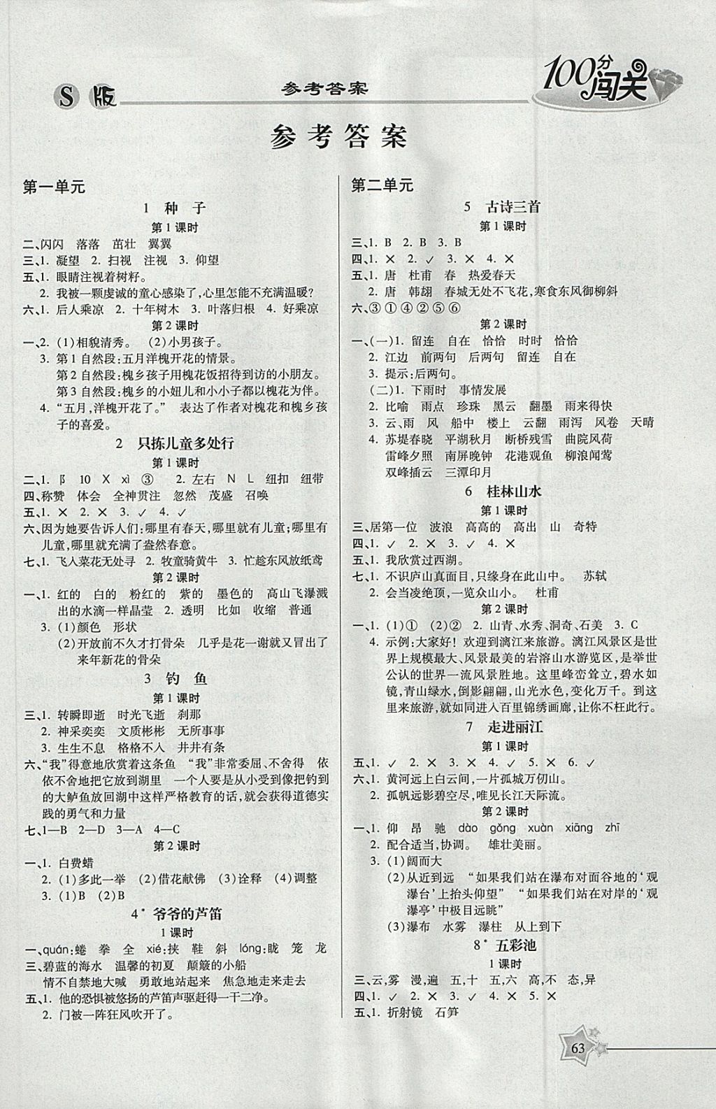 2018年100分闯关课时作业四年级语文下册语文S版 参考答案第3页