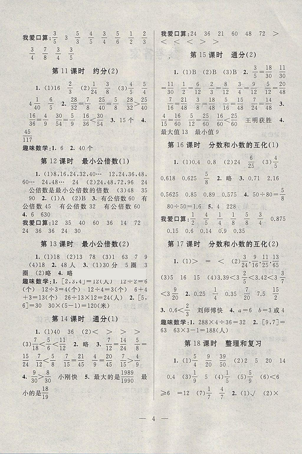 2018年啟東黃岡作業(yè)本五年級數學下冊人教版 參考答案第4頁