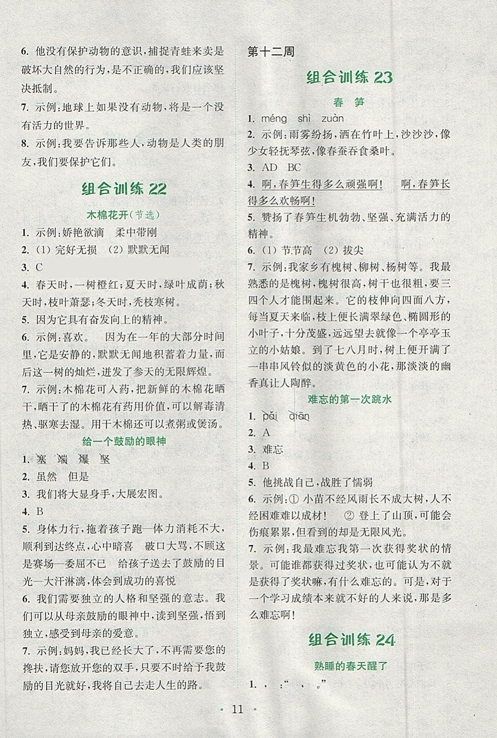 2018年通城學(xué)典小學(xué)語文閱讀與寫作組合訓(xùn)練五年級下冊通用版 參考答案第11頁