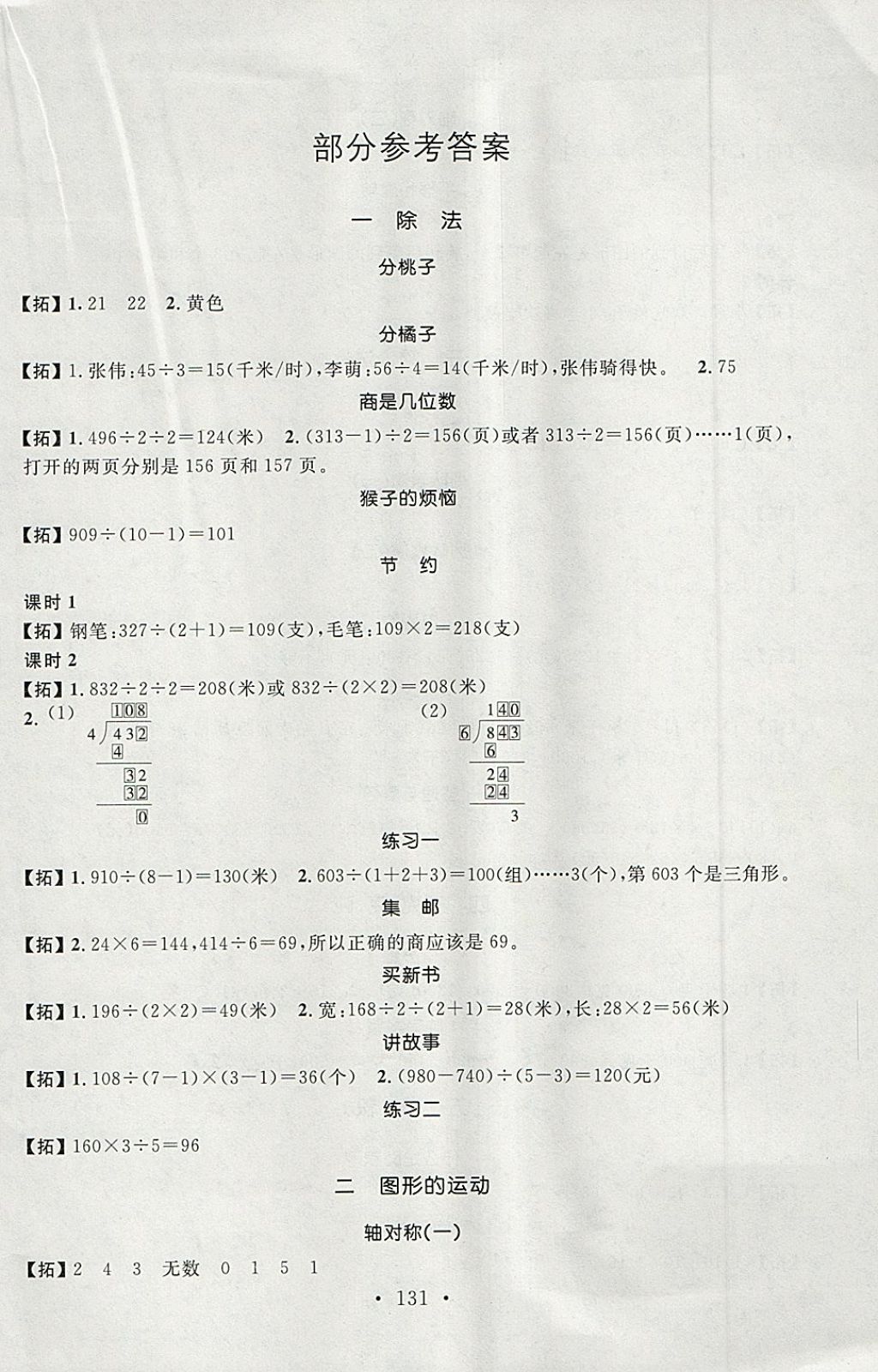 2018年名师讲堂单元同步学练测三年级数学下册北师大版 参考答案第1页