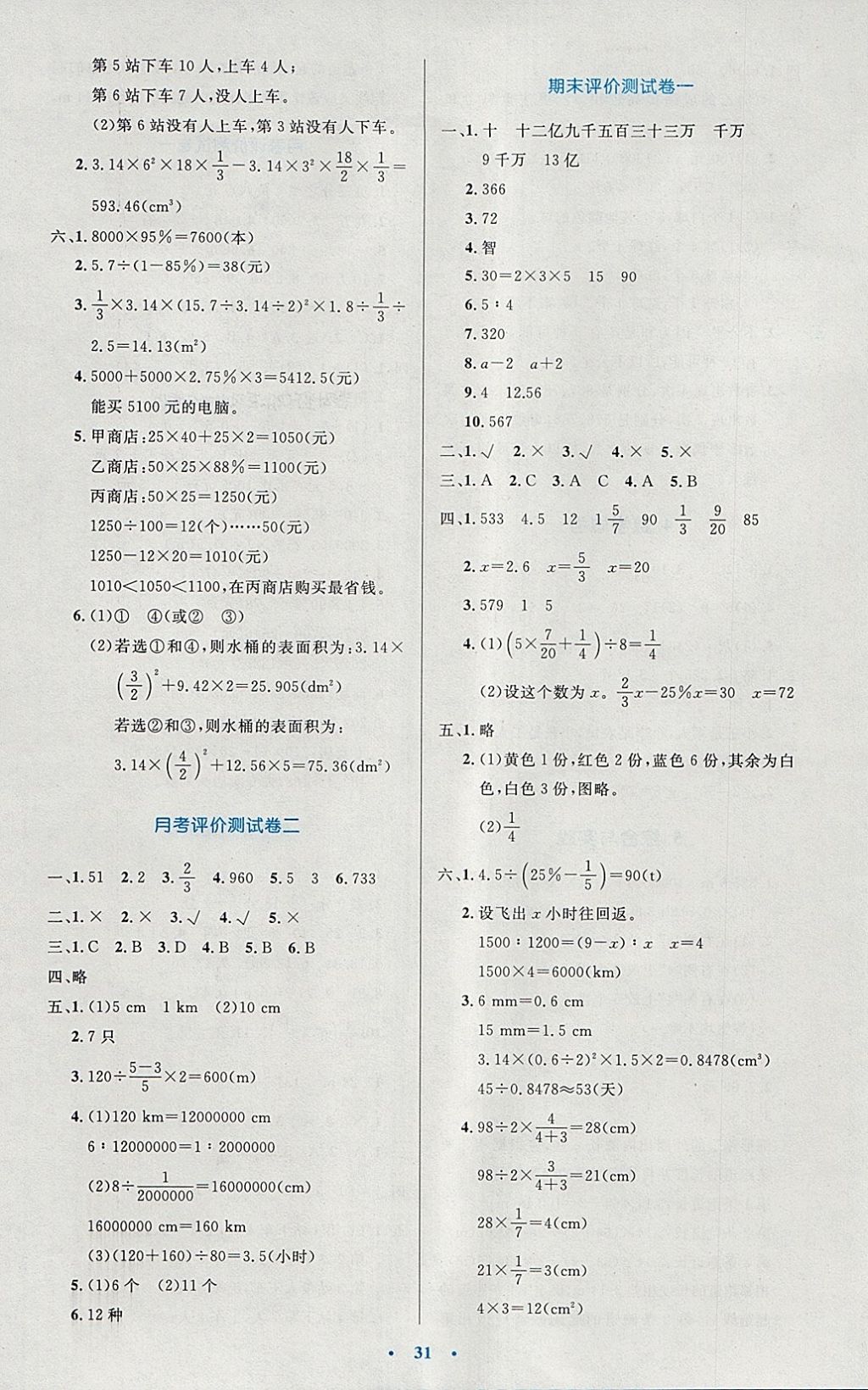 2018年小學(xué)同步測控優(yōu)化設(shè)計六年級數(shù)學(xué)下冊人教版 參考答案第11頁