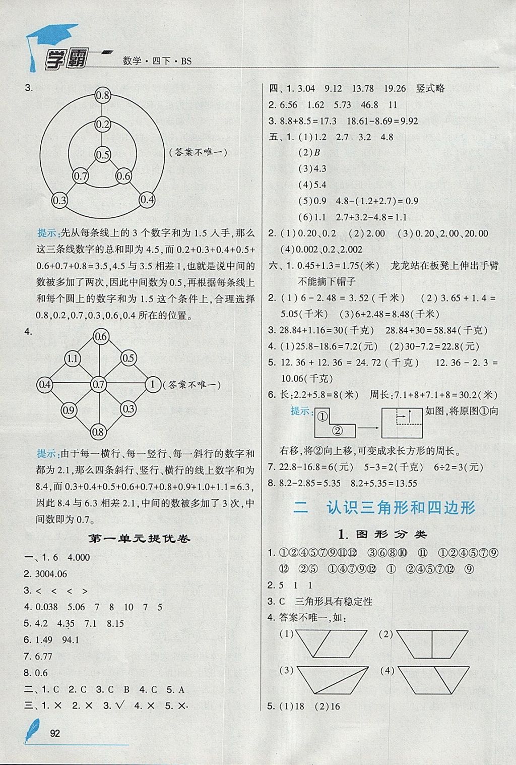 2018年經(jīng)綸學典學霸四年級數(shù)學下冊北師大版 參考答案第4頁