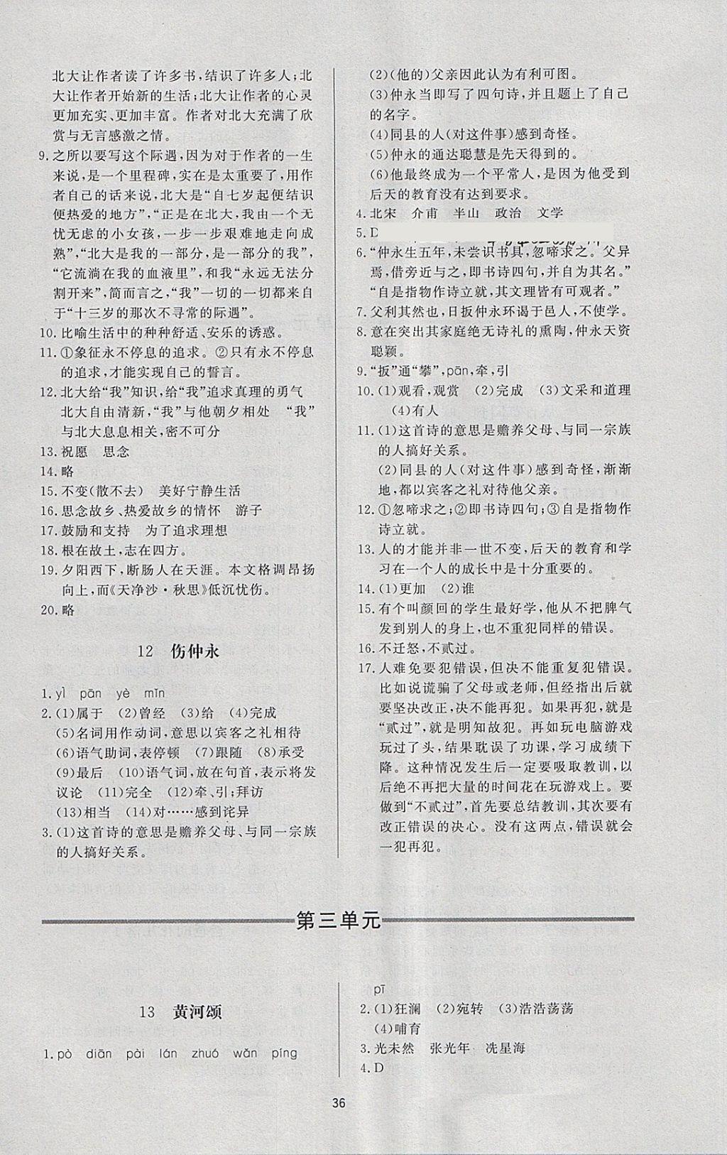 2018年新課程學(xué)習(xí)與檢測(cè)六年級(jí)語(yǔ)文下冊(cè)魯教版五四制 參考答案第8頁(yè)