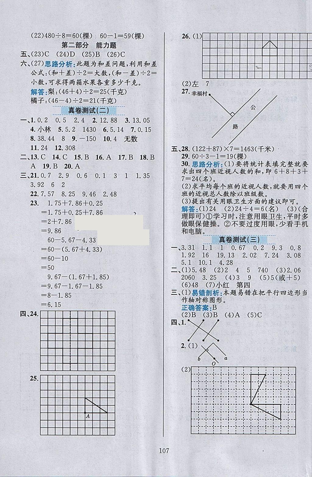 2018年小学教材全练四年级数学下册北京版 参考答案第19页