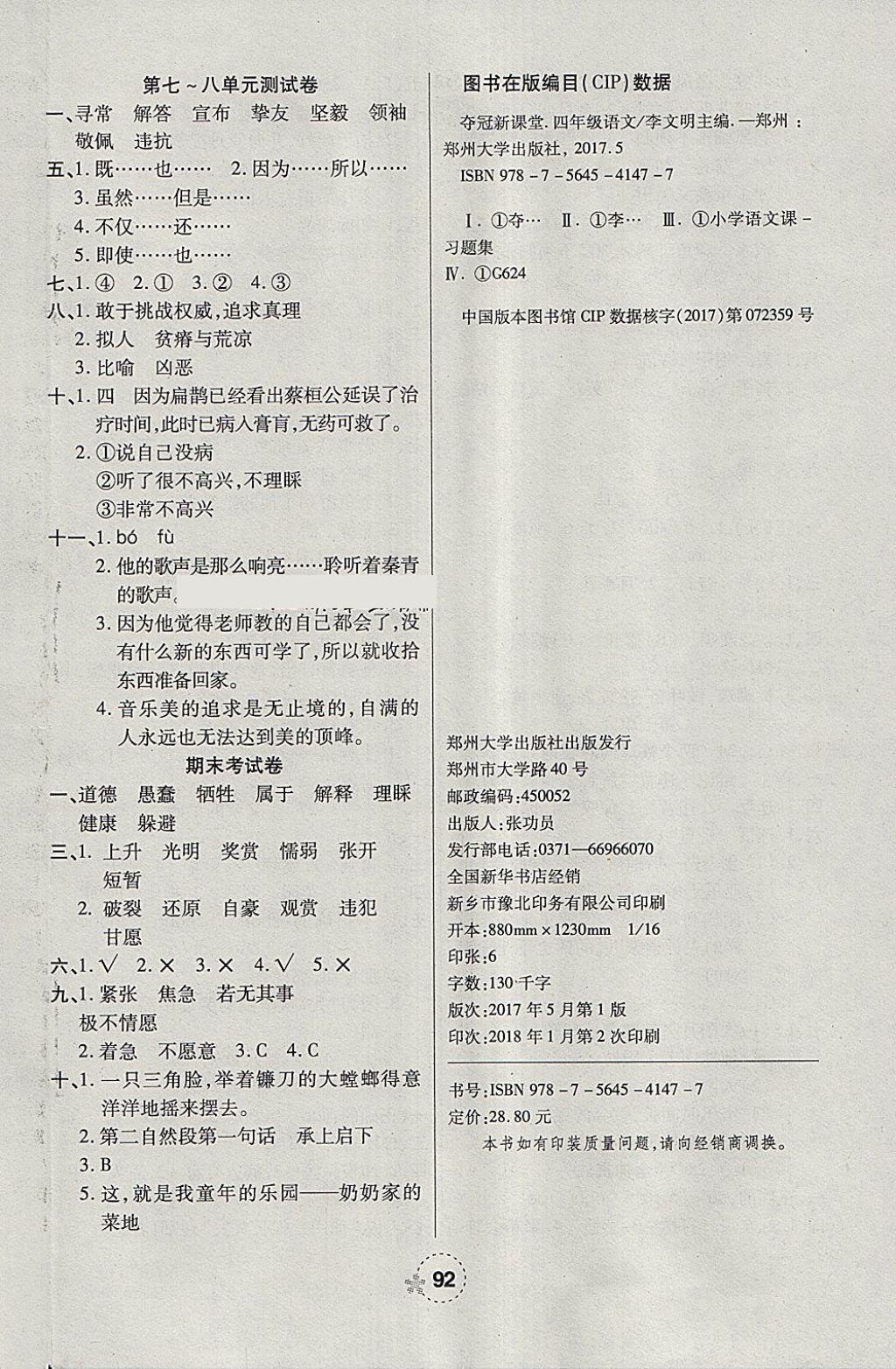 2018年奪冠新課堂隨堂練測四年級語文下冊人教版 參考答案第8頁