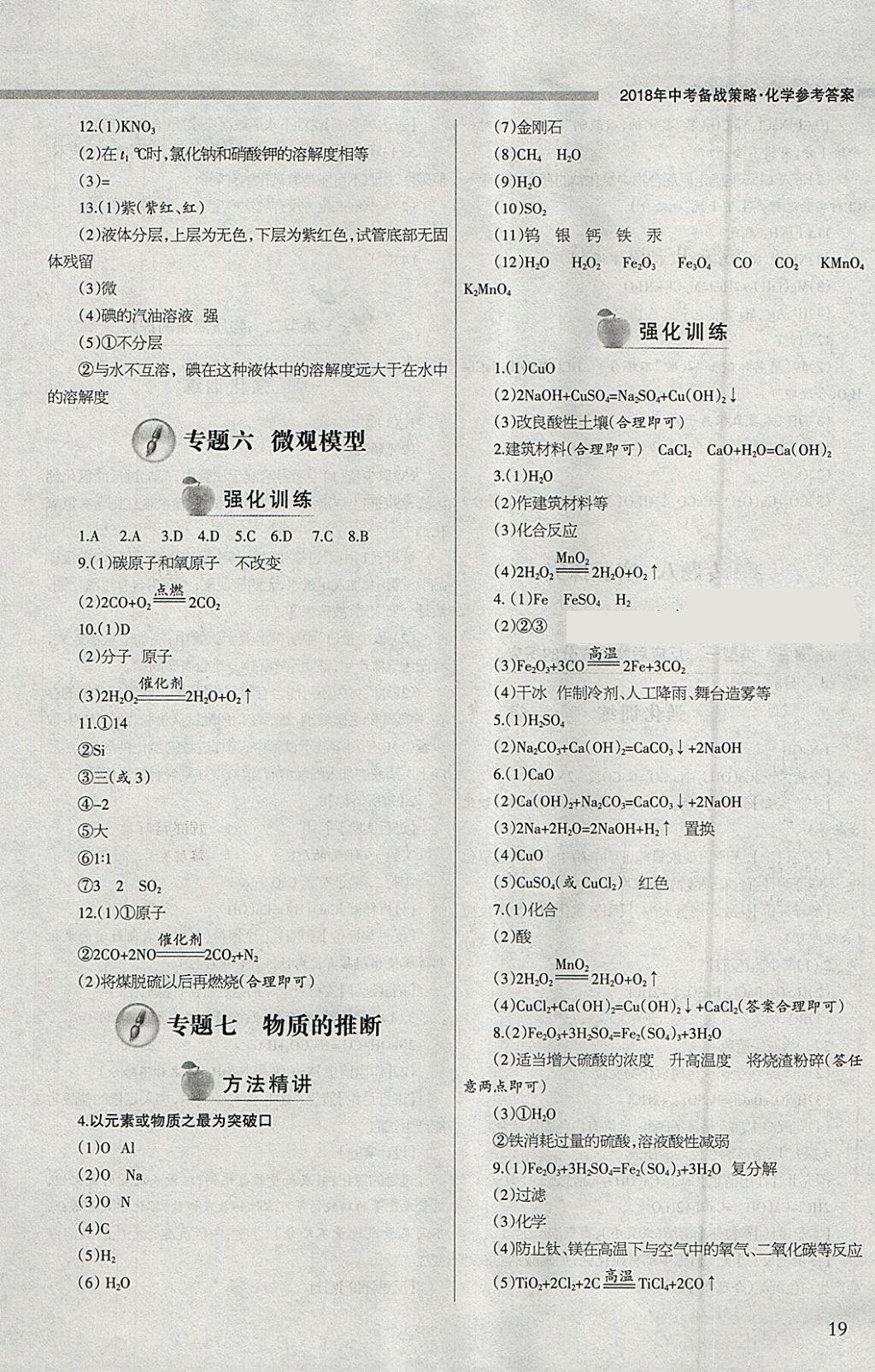 2018年山西学习报中考备战化学 参考答案第19页