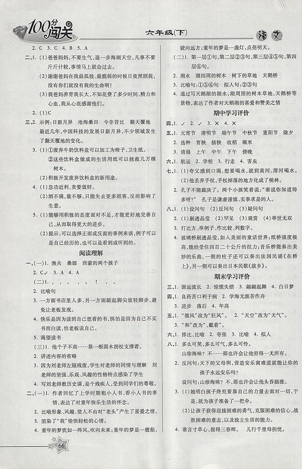 2018年100分闖關(guān)課時(shí)作業(yè)六年級(jí)語(yǔ)文下冊(cè)語(yǔ)文S版 參考答案第8頁(yè)