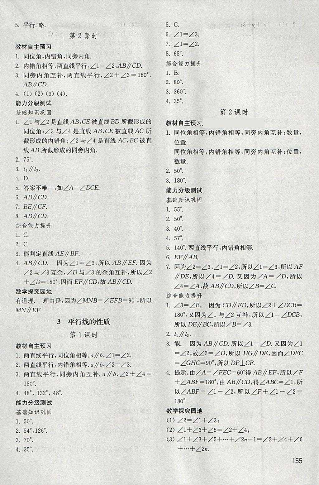 2018年初中基础训练六年级数学下册五四制山东教育出版社 参考答案第7页