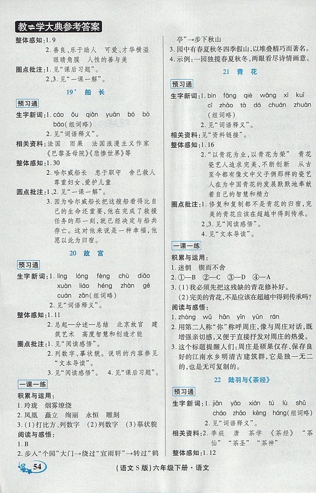 2018年教學(xué)大典六年級(jí)語文下冊(cè)語文S版 參考答案第11頁