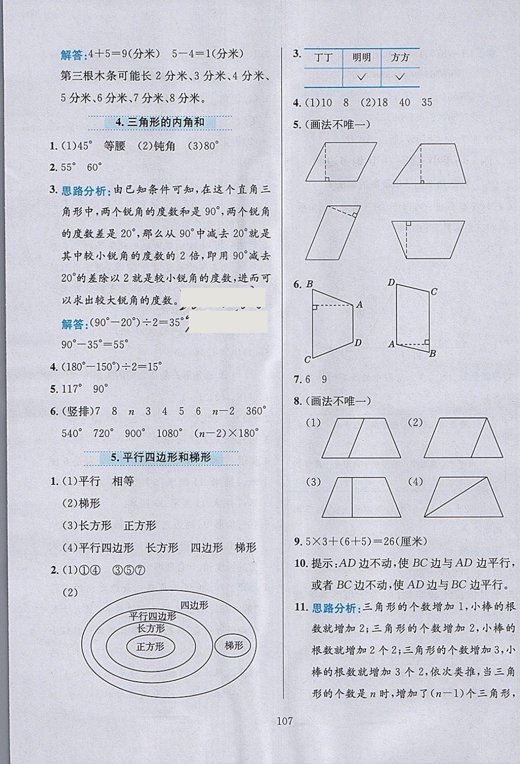 2018年小學(xué)教材全練四年級數(shù)學(xué)下冊青島版六三制 參考答案第7頁