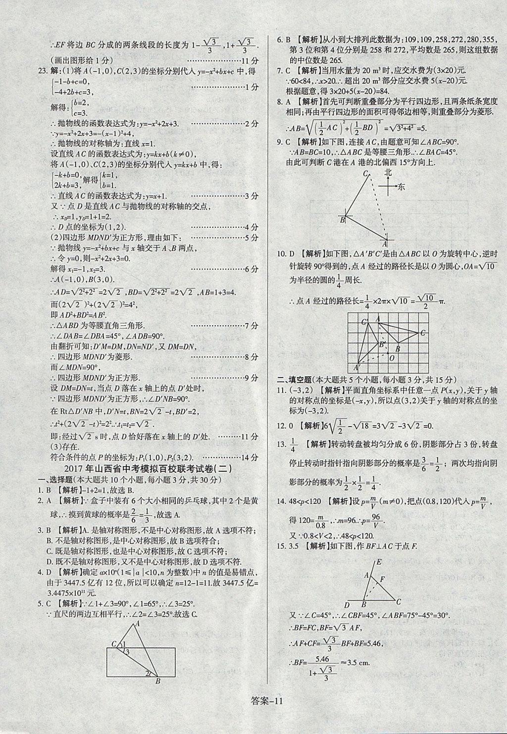 2018年山西中考權(quán)威試卷匯編數(shù)學(xué) 參考答案第11頁