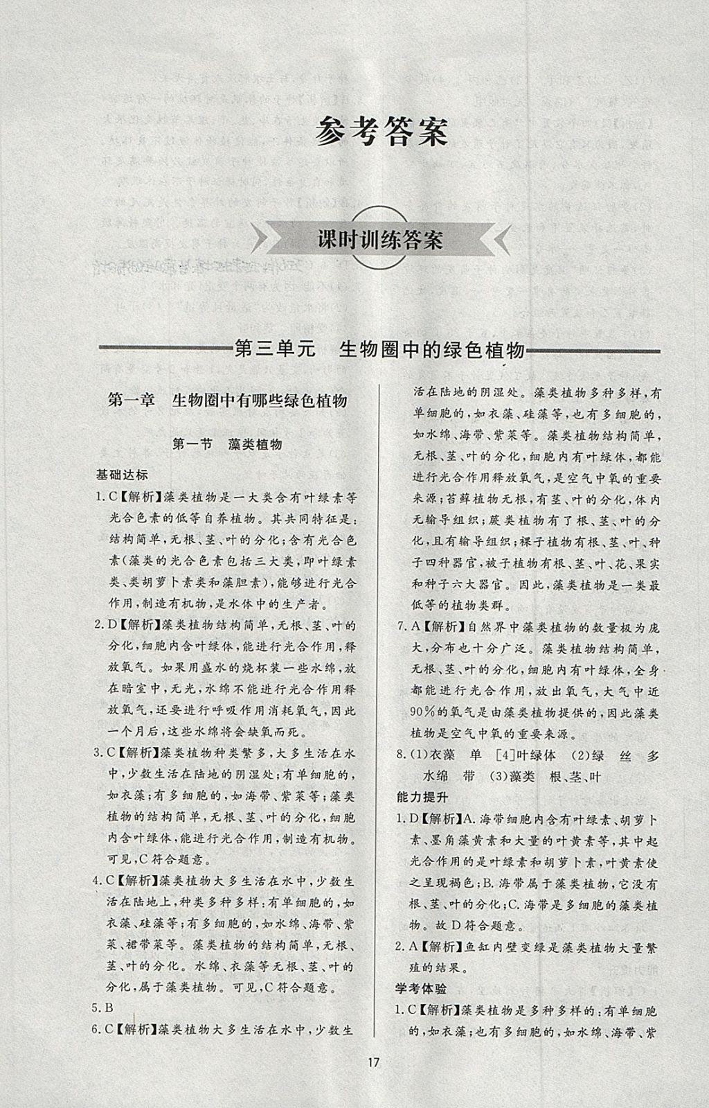 2018年新课程学习与检测六年级生物学下册鲁科版五四制 参考答案第1页