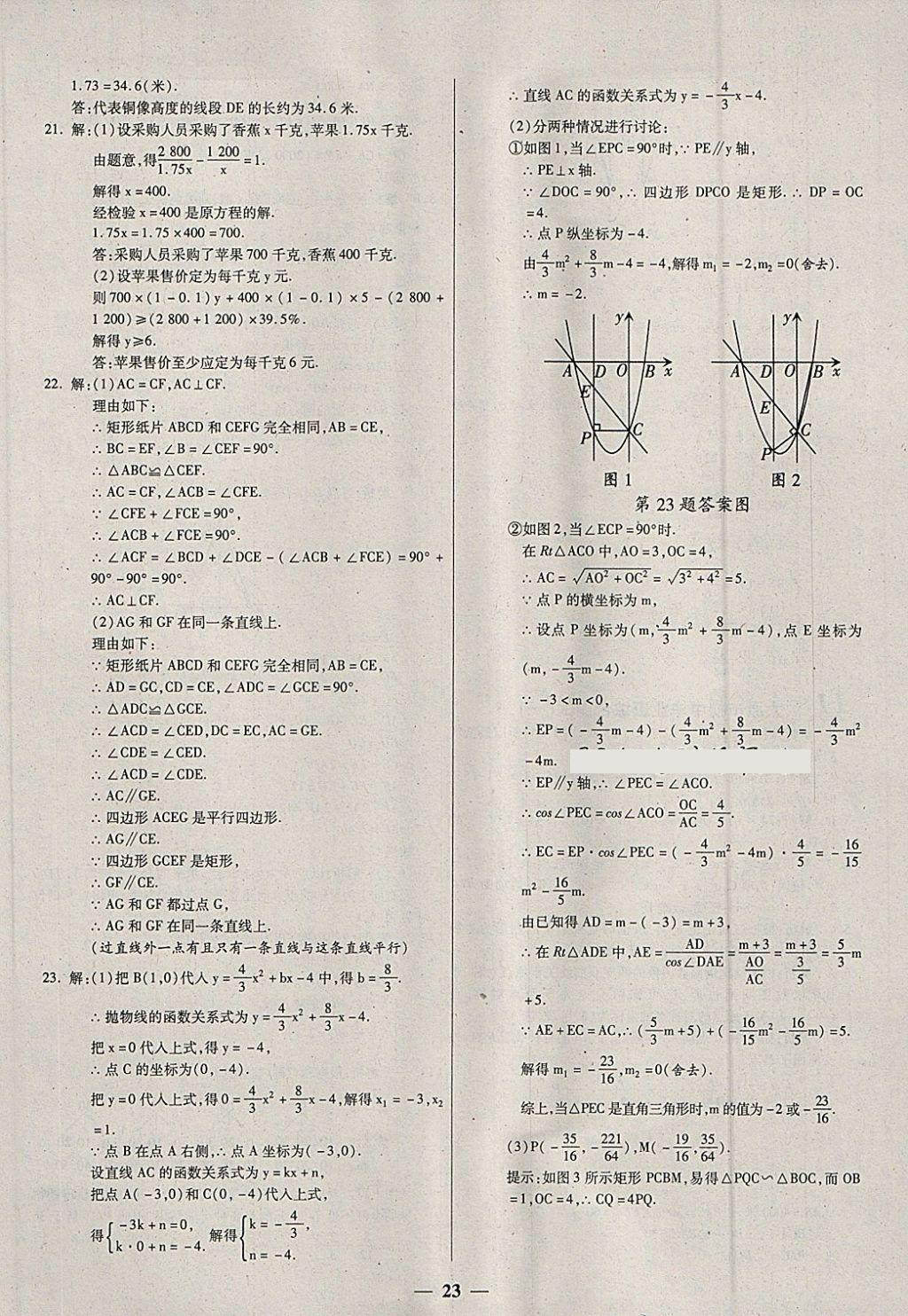 2018年中考試題薈萃及詳解數(shù)學(xué)山西專版 參考答案第23頁