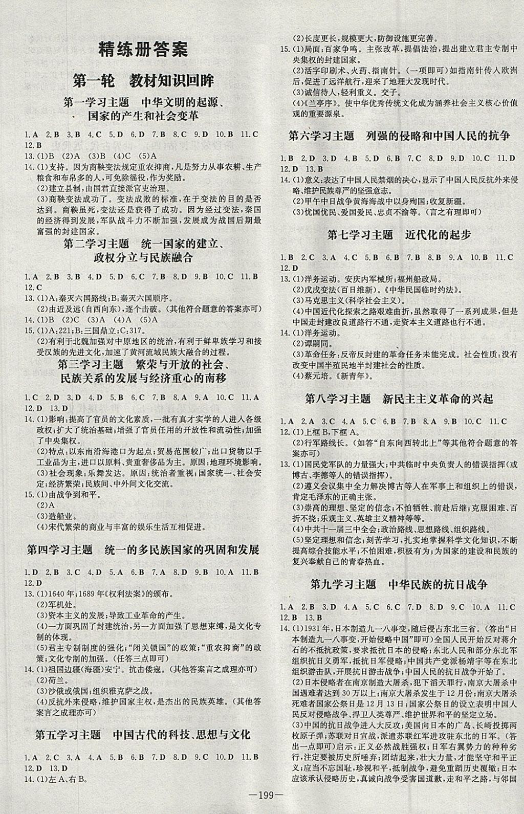 2018年中考总复习导与练精讲册历史川教版 参考答案第9页