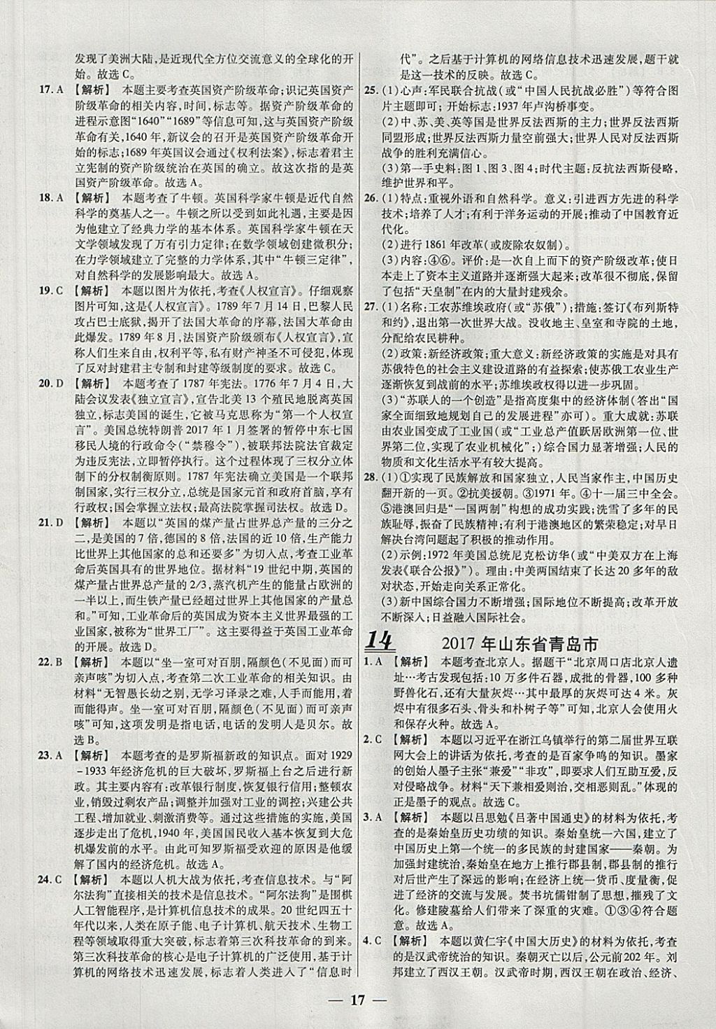 2018年中考试题荟萃及详解精选30套历史 参考答案第17页